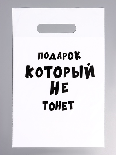 Пакет с приколами, полиэтиленовый с вырубной ручкой «Подарок который не тонет», 35 мкм, 20 х 30 см