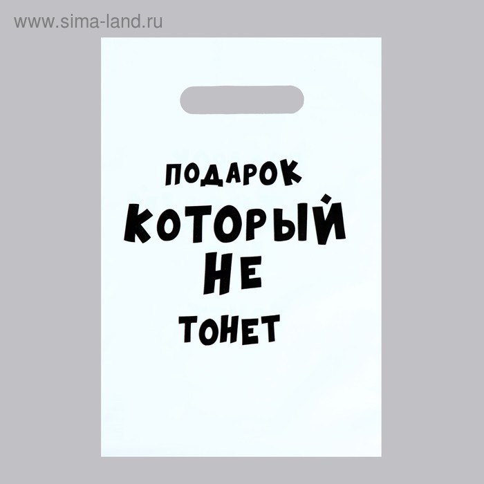 Пакет с приколами, полиэтиленовый с вырубной ручкой «Подарок который не тонет», 35 мкм, 20 х 30 см