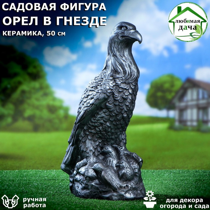 Садовая фигура "Орёл в гнезде", металлик, керамика, 50 см - Фото 1