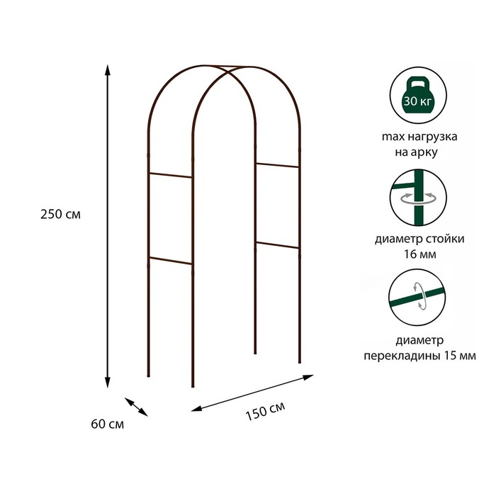 Арка садовая, стальные трубы d = 15, 250 × 150 × 60 см, цвет коричневый