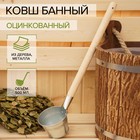 Ковш банный оцинкованный, 500 мл, ГОСТ 4885658 - фото 14018678