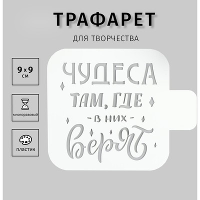 Трафарет пластик «Чудеса там, где в них верят», 9×9 см