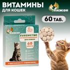 Лакомства «Пижон» для кошек, с протеином и L-карнитином, 60 табл. - Фото 1