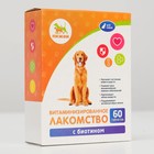 Лакомства "Пижон" для собак, с биотином, 60 табл. - фото 297498835