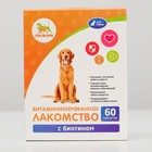 Лакомства "Пижон" для собак, с биотином, 60 табл. - фото 9318553