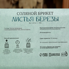 Соляной брикет "Листья берёзы", 1,35 кг "Добропаровъ" - Фото 4