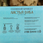 Соляной брикет "Листья дуба", 1,35 кг "Добропаровъ" - Фото 4