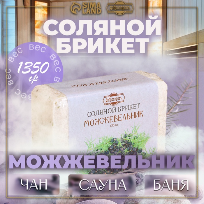 Соляной брикет «Можжевельник», 1.35 кг «Добропаровъ» - Фото 1