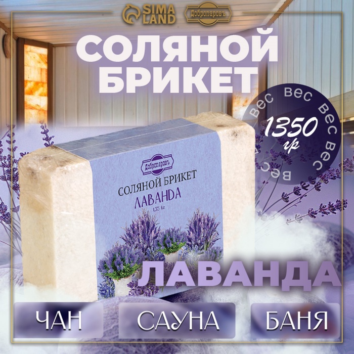 Соляной брикет «Лаванда» с алтайскими травами, 1.35 кг «Добропаровъ» - Фото 1