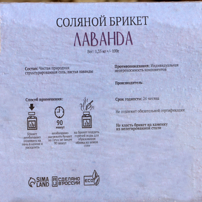 Соляной брикет «Лаванда» с алтайскими травами, 1.35 кг «Добропаровъ»