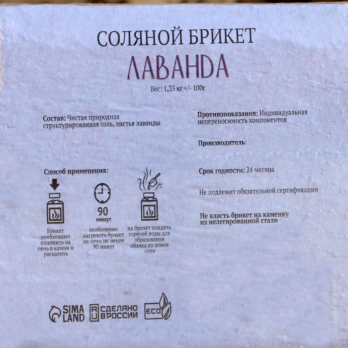 Соляной брикет "Лаванда" с алтайскими травами, 1,35 кг "Добропаровъ" - фото 1907096358