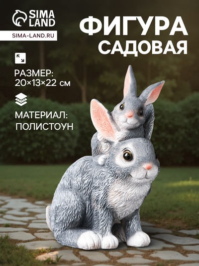 Садовая фигура из полистоуна «Зайчата», 20×13×22.5 см