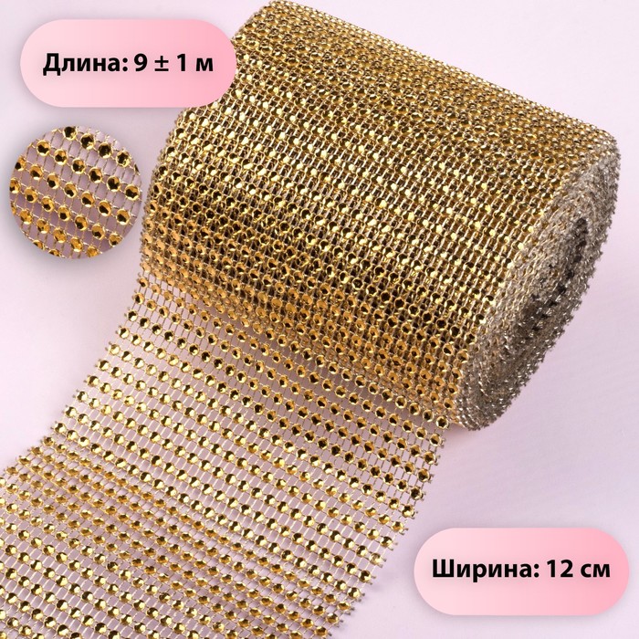 Лента с имитацией страз, 12 см, 9 ± 1 м, цвет золотой - Фото 1