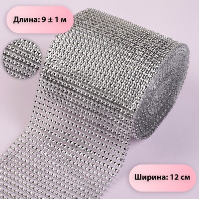 Лента с имитацией страз, 12 см, 9 ± 1 м, цвет серебряный