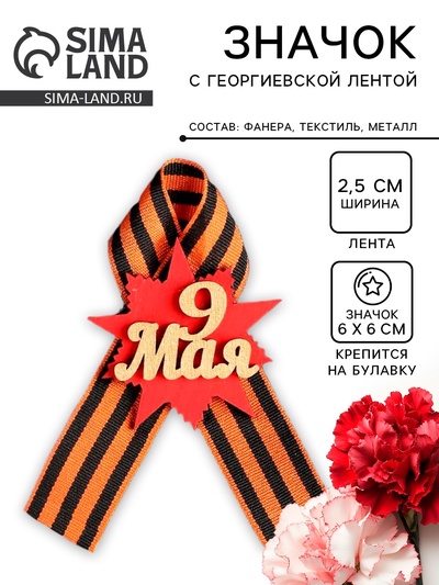 Значок деревянный «9 Мая», орден, с георгиевской лентой