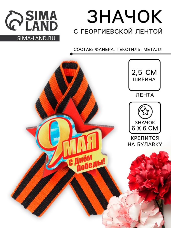 Значок деревянный «9 Мая. С Днём Победы!», с георгиевской лентой - Фото 1