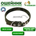 Ошейник брезентовый двухслойный «Камуфляж», 50×2 см, ОШ 25-35 см - Фото 1