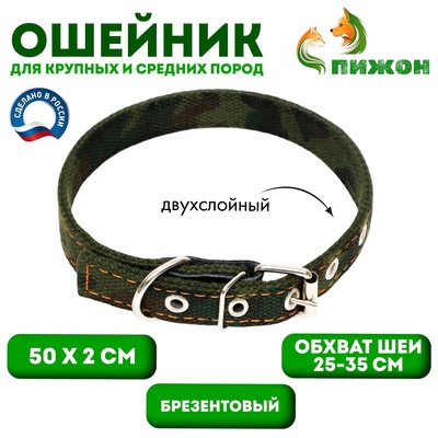 Ошейник брезентовый двухслойный «Камуфляж», 50×2 см, ОШ 25-35 см