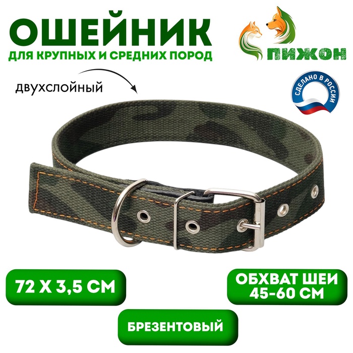 Ошейник брезентовый двухслойный «Камуфляж», 72×3.5 см, ОШ 45-60 см - Фото 1