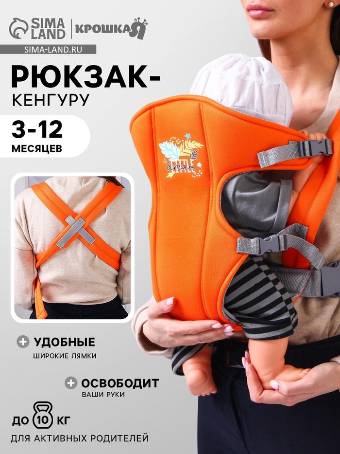 Рюкзак-кенгуру для малыша «Мечта», от 3 до 10 кг, оранжевый, Крошка Я - Фото 1