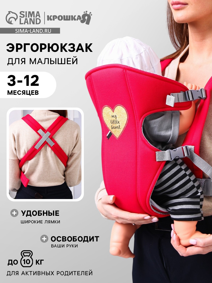 Переноска для малыша, эргорюкзак, слинг «Моё сердечко», от 3 до 10 кг ...