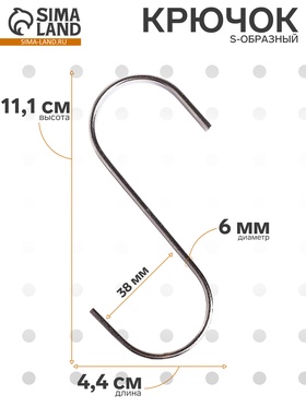 Крючок S-образный, d=6 мм, L=11 см, цвет хром (комплект 10 шт)
