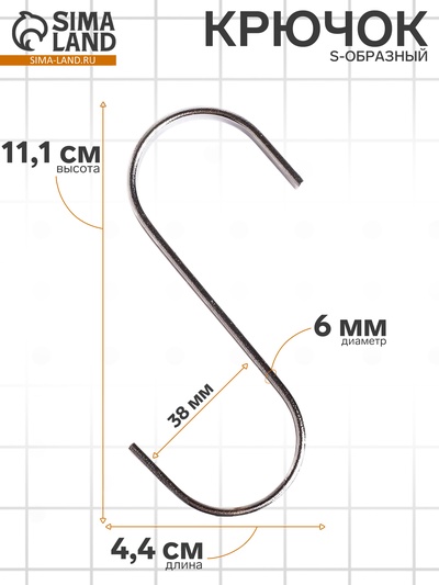 Крючок S-образный, d=6 мм, L=11 см, цвет хром