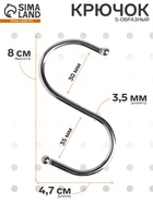 Крючок S-образный, d=3.5 мм, L=8.4 см, цвет хром - Фото 1