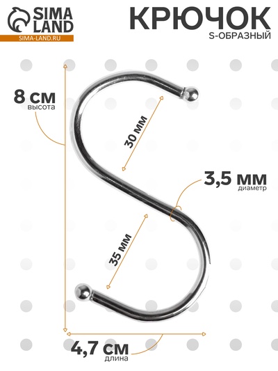 Крючок S-образный, d=3.5 мм, L=8.4 см, цвет хром