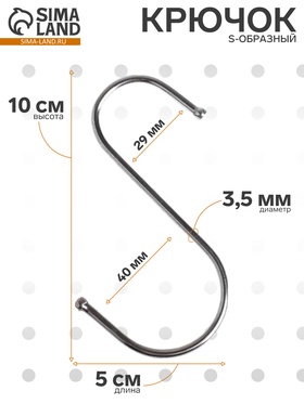 Крючок S-образный, d=3.5 мм, L=10 см, цвет хром (комплект 10 шт)