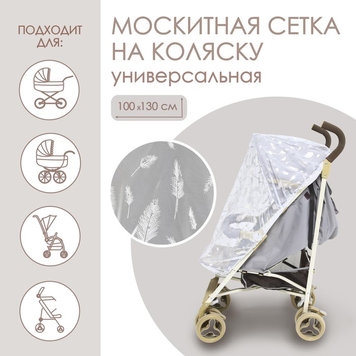 Москитная сетка на коляску универсальная «Для малыша» 100х130 см, рисунок МИКС - Фото 1