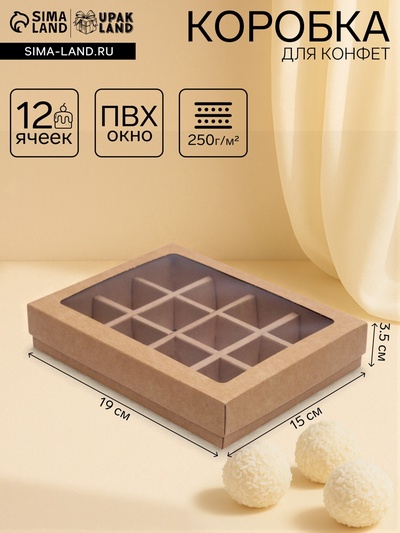 Коробка для конфет, 12 шт., крафт, 19×15×3.5 см