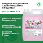 Кондиционер для белья Crystal Rinser «Лепестки сакуры», концентрат, 5 л - Фото 2