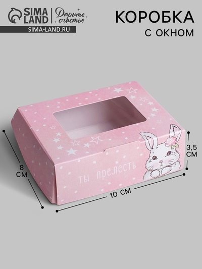 Кондитерская упаковка, коробка с ламинацией «Ты прелесть», 10×8×3.5 см