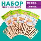 Прописи с линейками. Большой игровой набор, 16 линеек - Фото 1