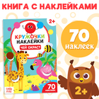 Наклейки-кружочки «Чей окрас?», 16 стр. - Фото 1