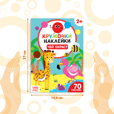 Наклейки-кружочки «Чей окрас?», 16 стр.