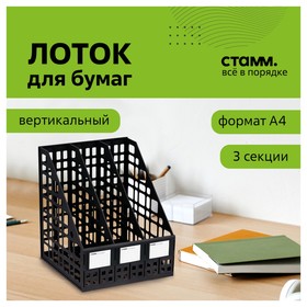 Лоток для бумаг сборный, LINE, вертикальный, 3 отделения, черный 601188