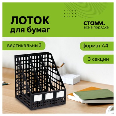 Лоток для бумаг сборный, LINE, вертикальный, 3 отделения, черный