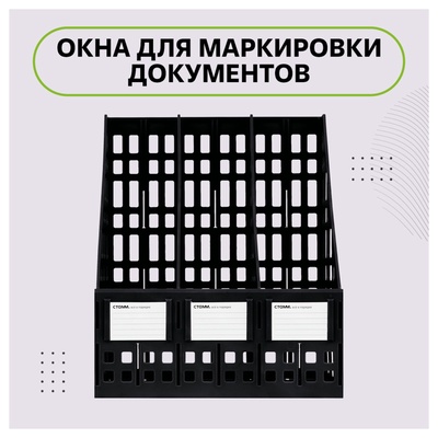 Лоток для бумаг LINE, А4, сборный, вертикальный, 3 отделения, чёрный