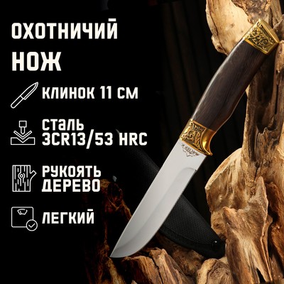 Нож охотничий "Видар" 25,5см, клинок 130мм/2,1мм, дерево