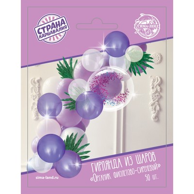 Гирлянда из воздушных шаров «Органик фиолетово-сиреневый», длина 2 м, с листьями