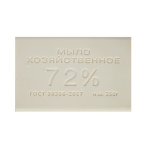 Мыло хозяйственное 72% 250гр (комплект 48 шт)