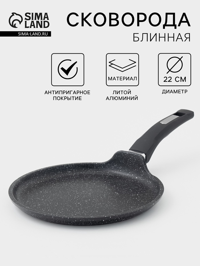 Сковорода блинная Мечта «Гранит Black», d=22 см, пластиковая ручка, антипригарное покрытие, литой алюминий, чёрная - Фото 1
