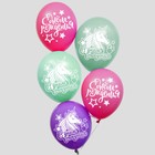 Шар воздушный "С Днем рождения!", 12 дюйм, латексный, 5 штук, Минни и единорог - Фото 1