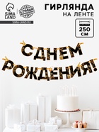 Гирлянда на ленте «С Днем Рождения!», чёрно-золотая, длина, 250 см - Фото 1