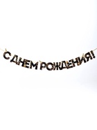 Гирлянда на ленте «С Днем Рождения!», чёрно-золотая, длина, 250 см - Фото 2