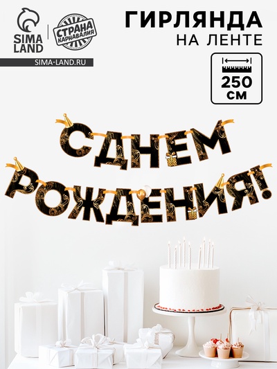Гирлянда на ленте «С Днем Рождения!», чёрно-золотая, длина, 250 см