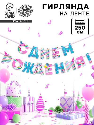 Гирлянда на ленте «С Днем Рождения!», единорог, длина 250 см