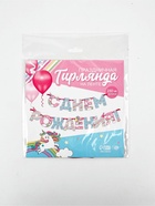 Гирлянда на ленте «С Днем Рождения!», длина 250 см - Фото 4